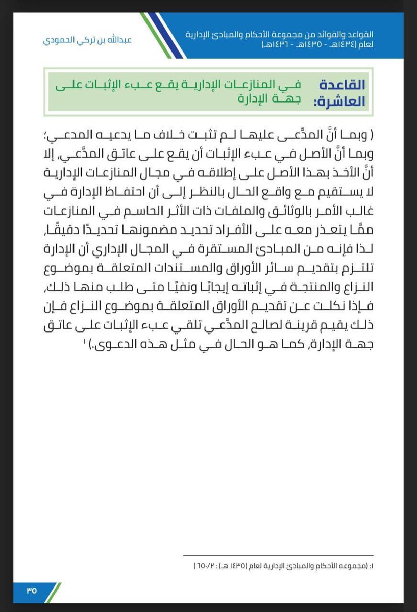hijan_lawyer's tweet photo. رفعت دعوى في ديوان المظالم  فطلب القاضي مني البينة فكيف احضر مستنداتي وكلها عند خصمي 

📍الجواب باختصار :
الأصل في الدعوى أن البينة على المدعي وهو الملزم بإحضارها ، وهناك استثناء في حالتين فاحفظها :

الاستثناء الاول : كماهو في حالتك ، فهنا يجب على جهة الإدارة احضار البينة بنفي ما تدعيه وعليها كذاك عبء تقديم المستندات والوثائق التي تنفي دعواك لان الأصل انها بحوزتها وليست لديك  . 

الاستثناء الثاني : وهذا قد نص عليه نظام الاثبات : 
1- اذا كانت البينة عبارة عن محرر عند خصمك جاز لك طلب احضارها بخمسة شروط في النظام 

2- اذا كانت البينة لدى طرف ثالث ( جاز للقاضي او لاحد الخصوم طلب ادخاله في الدعوى ) 

3- اذا كانت البينة لدى جهة عامة وتعذر عليك احضارها ( جاز للمحكمة ان تخاطب الجهة لتزويدها به وتقدم ما لديها كتابة او شفاهاً )