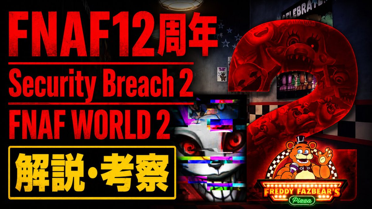 couragendures's tweet photo. 《🐰🦊FNAF12周年🐻🐥》

『Five Nights at Freddy's』
🎉12周年おめでとう！🎉

今年のFNAF12周年、情報量がヤバい

『Security Breach 2』
『FNAF WORLD 2』
さらに、American Dreamに
「Freddy Fazbear's Pizza」が常設！🍕

今回は発表された新情報を
まとめて徹底解説・考察します🔥

本日 21:00スタート！

🍕配信はこちら🍔
《https://t.co/z8NOscBvBu》

#FNAF #FiveNightsAtFreddys