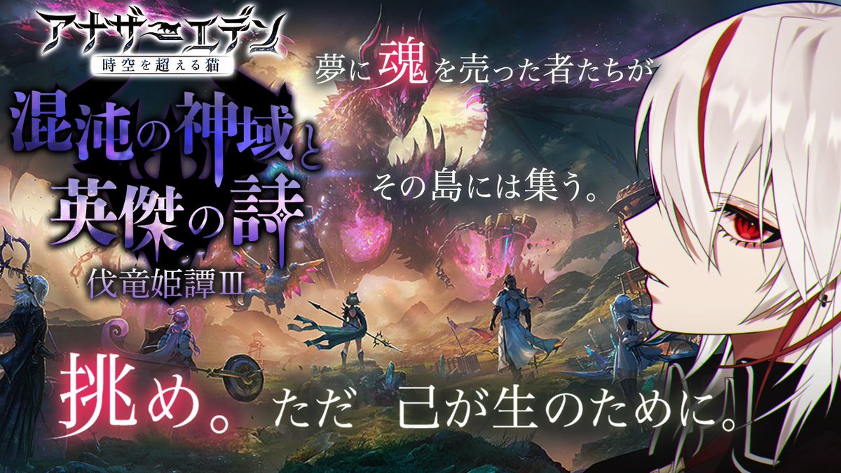Noin_RV99's tweet photo. 【 #アナザーエデン 】外伝『混沌の神域と英傑の詩 伐竜姫譚Ⅲ』part2【 #Vtuber 】 

21時開始
伐竜姫譚Ⅲの続きやっていく！！
前回やばめな場所に来たところで終わったので先の展開が気になる https://t.co/Uh7PxZ0EHz