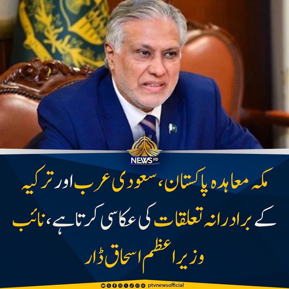PTVNewsOfficial's tweet photo. مکہ معاہدہ پاکستان، سعودی عرب اور ترکیہ کے برادرانہ تعلقات کی عکاسی کرتا ہے۔
مکہ معاہدہ کئی سال کی مشاورت اور رابطوں کا نتیجہ ہے۔
مکہ معاہدے کا مقصد امن و سلامتی کے چیلنجز سے نمٹنے کے لیے اسٹریٹجک تعاون مضبوط بنانا ہے۔
مکہ معاہدہ کسی موجودہ دوطرفہ یا کثیرالجہتی معاہدے کو منسوخ یا تبدیل نہیں کرتا۔
تینوں میں سے کسی ایک ملک پر بیرونی مسلح حملہ تینوں پر حملہ تصور کیا جائے گا۔
مکہ معاہدہ اقوام متحدہ کے چارٹر کے آرٹیکل 51 کے تحت دفاع کے حق سے ہم آہنگ ہے۔
مکہ معاہدہ خالصتاً دفاعی نوعیت کا ہے اور کسی ملک کے خلاف نہیں۔
مکہ معاہدے کا مقصد خطے میں امن، استحکام اور خوشحالی کی کوششوں کو مضبوط بنانا ہے۔
مکہ معاہدہ بنیادی اصولوں کی پاسداری کرنے والے علاقائی ممالک کے لیے کھلا ہے۔
پاکستان خطے کے برادر ممالک کے ساتھ دیرپا امن و استحکام کے لیے تعاون جاری رکھے گا۔
پاکستان تمام تنازعات کے پرامن حل اور محفوظ، مستحکم و خوشحال مستقبل کے لیے پرعزم ہے۔
— نائب وزیراعظم اسحاق ڈار