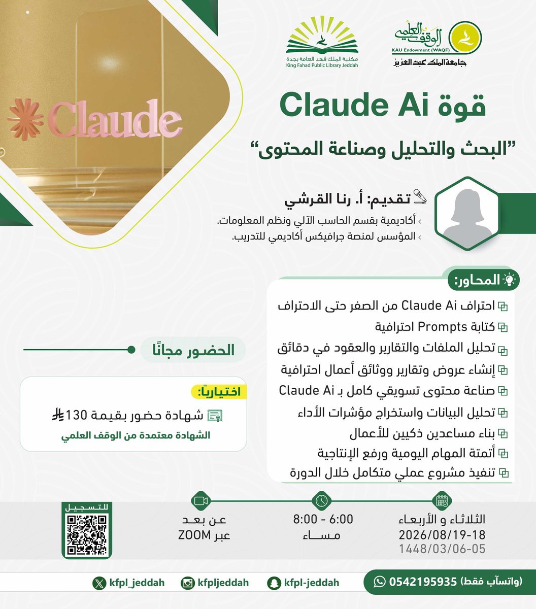 Kfpl_jeddah's tweet photo. من كتابة الأوامر الاحترافية (Prompts) إلى أتمتة مهامك اليومية وبناء مشروعك العملي المتكامل! 🤖💼

دورة: قوة Claude Ai: البحث والتحليل وصناعة المحتوى

🗓️ الثلاثاء والأربعاء 18 - 19 أغسطس 2026م
👥 الحضور مجانًا
🔗 للتسجيل: https://t.co/U5CNlhc1K6
#مكتبة_الملك_فهد_العامة_بجدة https://t.co/NUrXWnD13y