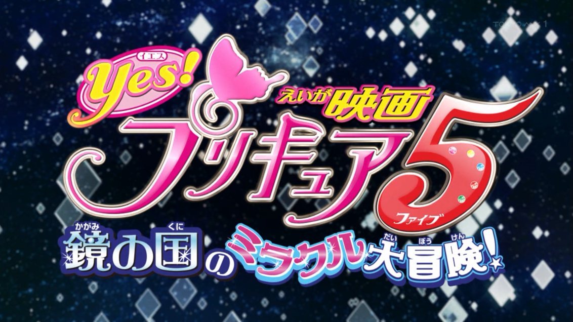 Yes! Precure 5: The Great Miracle Adventure in the Country of Mirrors Episode 0 post image 1