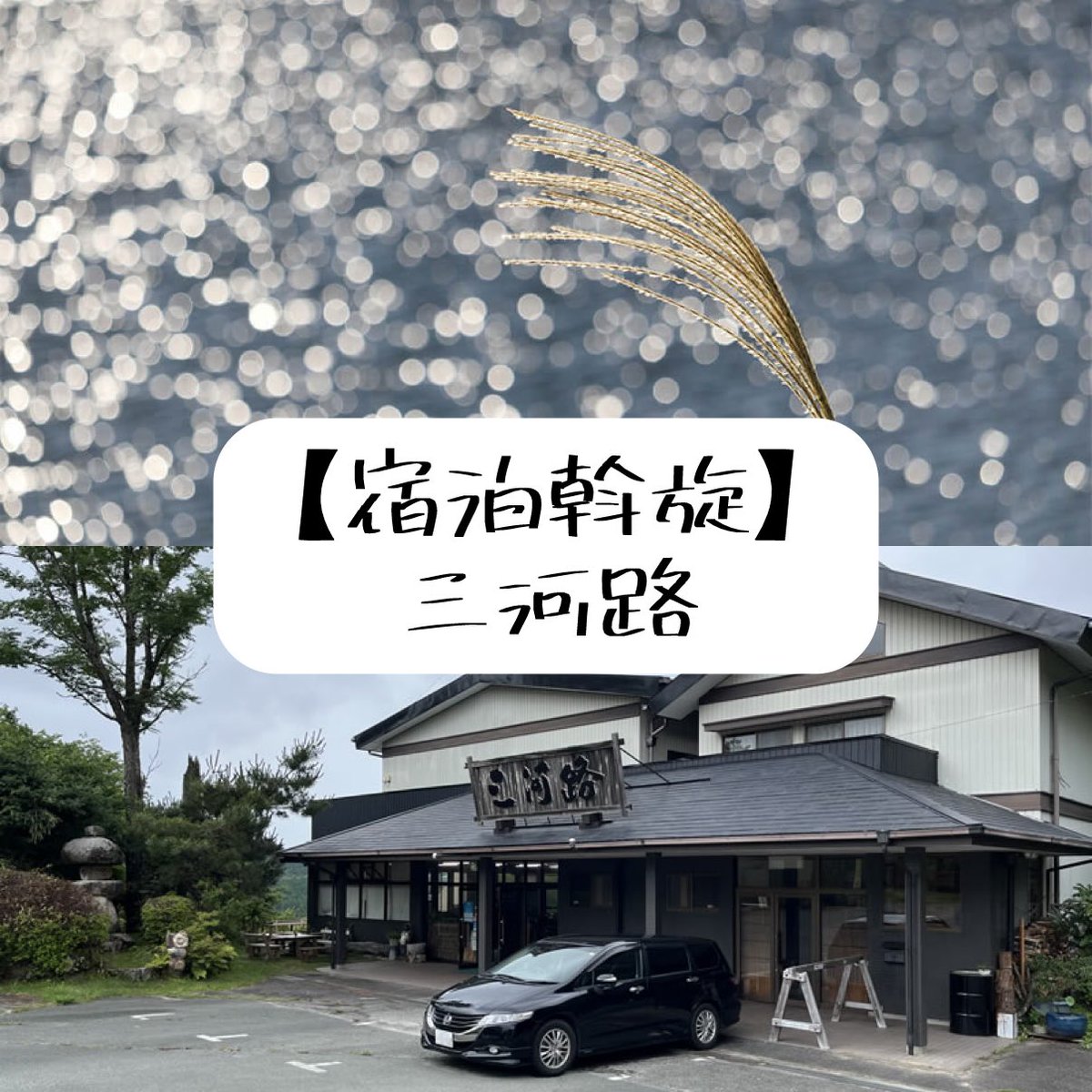 meisugicomp's tweet photo. 第20回名椙大会では、「三河路」さまで宿泊斡旋を行っております✨️
たいへんお得なプランとなっておりますので、是非ご利用ください🙌

【お申し込みはコチラ👇】〆:8/11(火)
https://t.co/68v9twlTyj https://t.co/IlvN0jV7bu