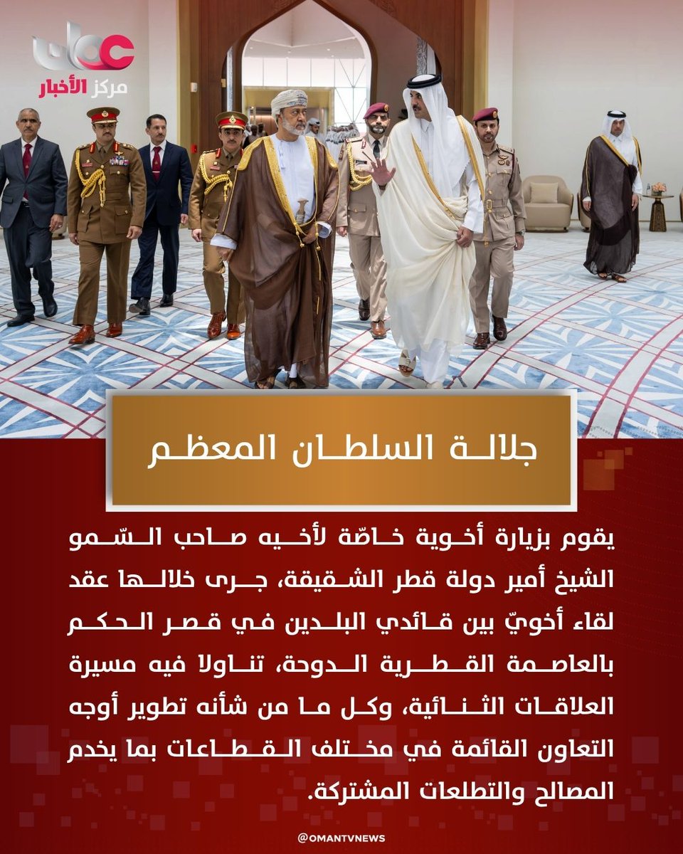 omantvnews's tweet photo. جلالةُ السُّلطان المعظم - حفظه الله ورعاه - يقوم بزيارة أخوية خاصّة لأخيه صاحب السمو الشيخ أمير دولة #قطر الشقيقة، جرى خلالها عقد لقاء أخوي بين قائدي البلدين في قصر الحكم بالعاصمة القطرية #الدوحة، تناولا فيه مسيرة العلاقات الثنائية، وكل ما من شأنه تطوير أوجه التعاون القائمة في مختلف القطاعات بما يخدم المصالح والتطلعات ا��مشتركة.

#مركز_الأخبار