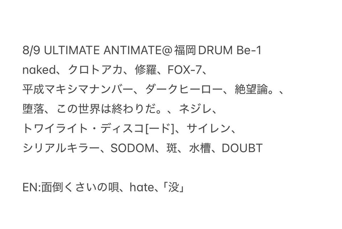 codomo_setlist's tweet photo. 8/9 ULTIMATE ANTIMATE@福岡DRUM Be-1

参戦された皆様、お疲れ様でした！
加筆修正等ございましたら宜しくお願い致します。

Next ▶︎ [8/11(Tue)] 広島SECOND CRUTCH

#ULTIMATE_ANTIMATE
#コドモドラゴン https://t.co/S3f3Wm3ope