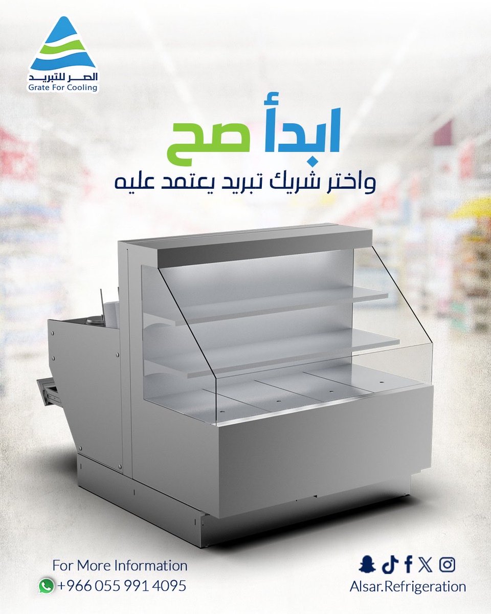 Alsar_factory's tweet photo. التبريد الصحيح يبدأ من اختيار المصنع الصحيح
اختيار نظام التبريد ما يعتمد على السعر فقط، بل على جودة التصنيع، دقة التصميم، وطريقة التركيب.
في مصنع الصر للتبريد نهتم بكل مرحلة عشان نوفر لك حل يخدم مشروعك بكفاءة.
ا��دأ صح واختر شريك تبريد يعتمد عليه. 

#ثلاجات_عرض #ثلاجات_تجارية https://t.co/Ll2uce6RIC