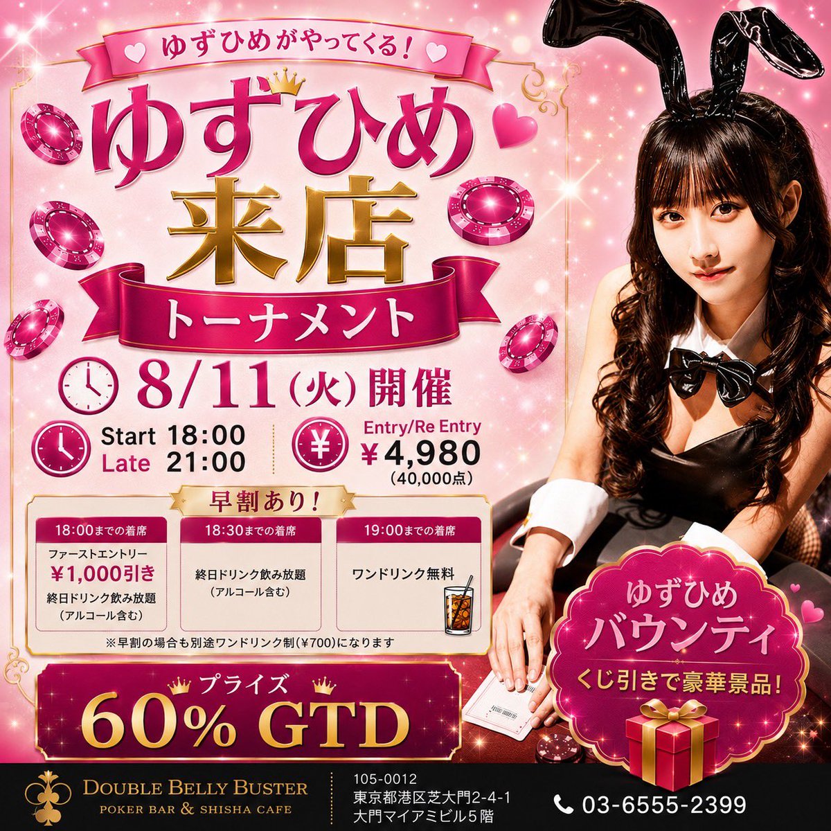 dbb_poker's tweet photo. 🌟超お得！RTキャンペーン開催！🌟

8/11(火)開催
ゆずひめ来店トーナメント

🏆 1名様 → エントリー完全無料‼️
🎫 3名様 →エントリー半額

📝応募方法
1️⃣ @dbb_poker をフォロー
2️⃣ この投稿に意気込みを引用RT
3️⃣ いいね＆ブックマークで応募完了

⏰応募締切：8/11(火) 11:00
📢結果発表：8/11(火) 12:00

※当選者の方は18:00までの着席をお願いいたします

詳細はこちら↓
https://t.co/e2Q6A0zROd

#ポーカー
#ポーカートーナメント
#RTキャンペーン
#港区
