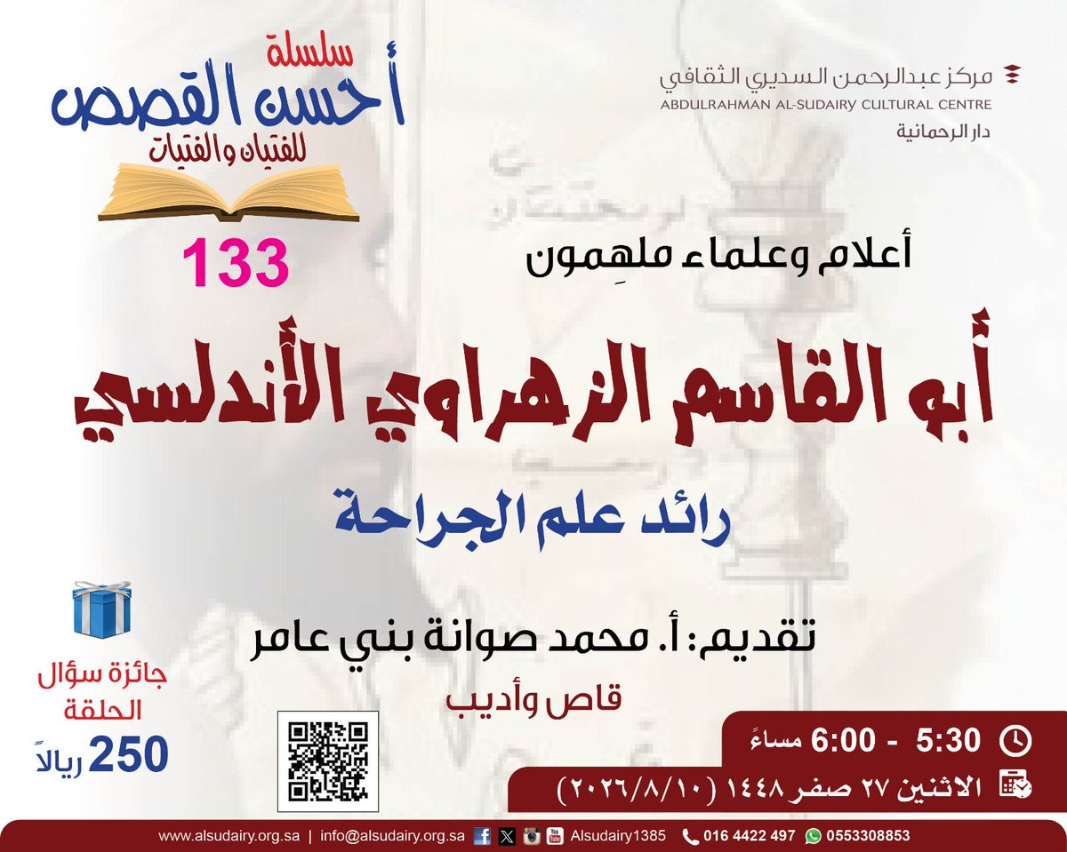Alsudairy1385's tweet photo. يسرنا دعوة أبنائكم الفتيان والفتيات والواعدين للحلقة (133) في سلسلة أحسن القصص
 ◀️#محاضرة (عن بُعد على  Zoom)
 بعنوان: 
🟢 أبو القاسم #الزهراوي #الأندلسي رائد علم #الجراحة

🗓 الاثنين 27 صفر 1448هـ 10-08-2026م)
⏰5:30 : 6:00 مساء 🇸🇦 توقيت #مكة_المكرمة 
🎤 الأستاذ محمد صوانة #بني_عامر
 ◀️ #مشاركة_تفاعلية 
🔗 رابط الحضور
https://t.co/zg4am04znY
#مركز_عبدالرحمن_السديري_الثقافي 
#دار_الرحمانية #الغاط #دار_العلوم #الجوف 
#علماء #أعلام #علوم #ثقافة #السعودية #المغرب #الجزائر #تونس #الاندلس #الأمويون