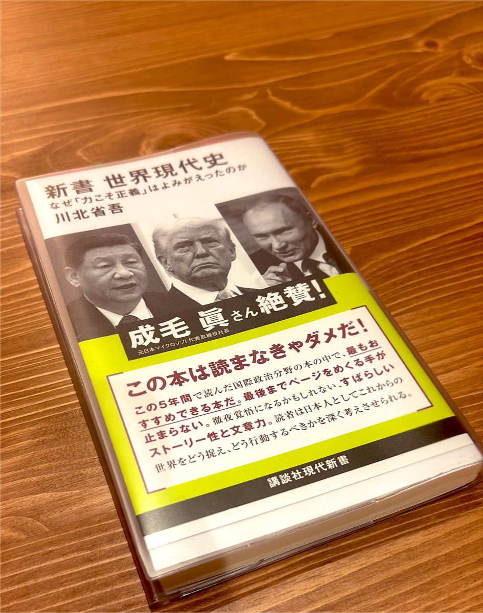 TENTACT35's tweet photo. 夏の2冊目。現代世界史の本質を理解するための一冊。日々、勉強です。

#新書 
#世界現代史 
#世界史 
#力こそ正義 https://t.co/m7PjaSTbJF
