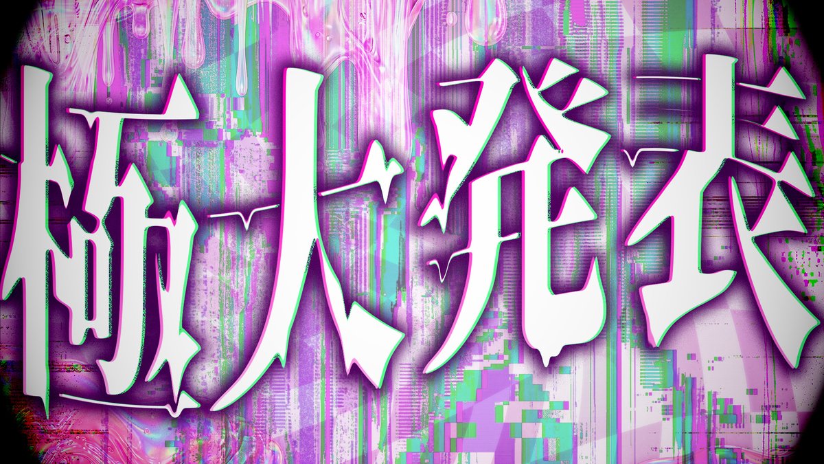 sixfonia_info's tweet photo. ◆シクフォニ4周年記念24時間リレー生放送のお知らせ◆

4 周 年 記 念 2 4 時 間 リ レ ー 生 放 送 が

ま も な く 終 戦 。

極大告知アリ。
何が何でも見逃すな＿＿＿。

▼配信会場はこちら
https://t.co/HacfInLgCF

#シクフォニ
#シクフォニ4周年 https://t.co/pyGWhFPldk