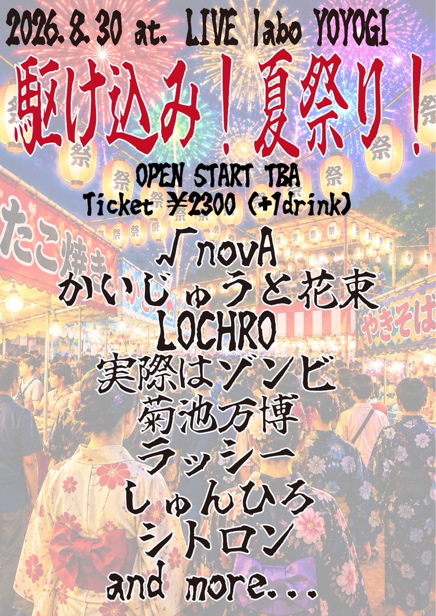 LOCHRO_696's tweet photo. 【LIVE INFO】
2026.8.30(日)
@livelaboyoyogi 
「駆け込み！夏祭り！」

OPEN / START TBA
Ticket ¥2.300(+1D別)

-ACT-
√novA / かいじゅうと花束 / LOCHRO / 実際はゾンビ / 菊池万博 / ラッシー / しゅ���ひろ / シトロン /
and more...!!! https://t.co/ncjKAnOai1