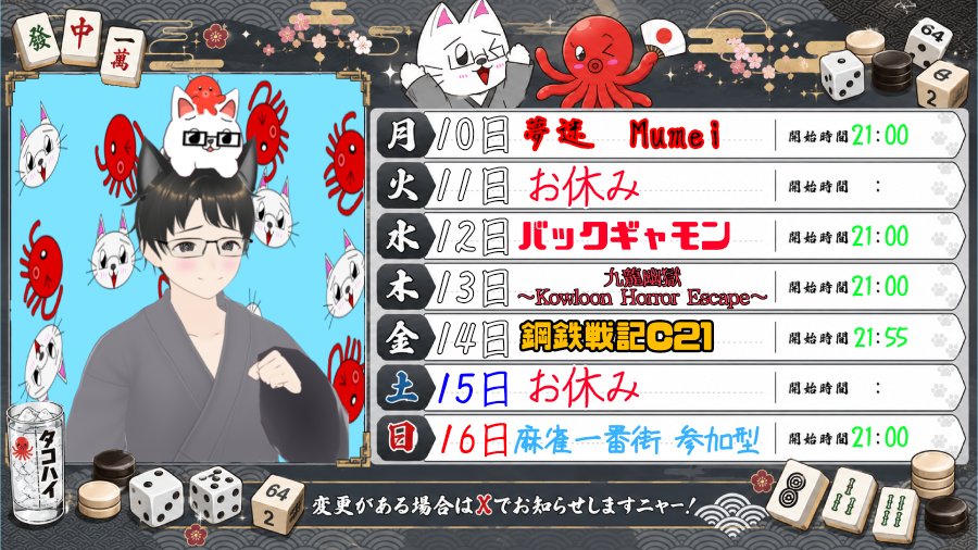 takoneko123's tweet photo. 来週の予定ですニャー🐙😸✨✨✨
#ホラーゲーム
#バックギャモン
＃Backgammon
#鋼鉄戦記C21
#麻雀一番街 https://t.co/TVUmfebOP5