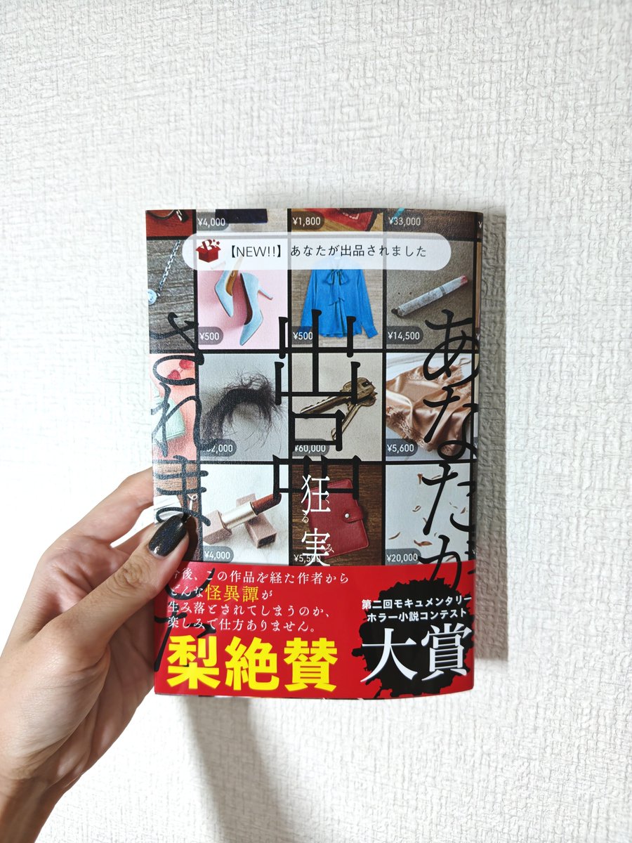 Proof00000000's tweet photo. #読了

"フリマアプリで出品されていたのは、
自分の使用済みの口紅だった…"

ホラー&amp;ミステリな作品で、あっという間に世界観に引き込まれました！

最初の場面の商品と出品者に対する主人公の辛辣なコメントが好きで思わず笑ってしまいました😂

ノンブルが金額表示になっていておしゃれです✨️ https://t.co/Gqkmmhq419