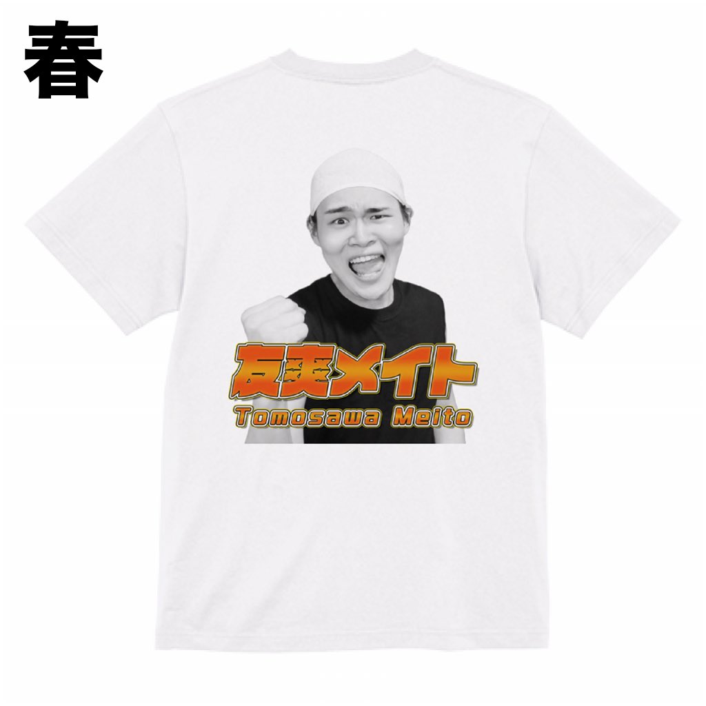 TomosawaMeito's tweet photo. 収録現場に行く時は自分の顔と名前がプリントされた服を着ていくんですけど
一応どんな季節でも着れるように春夏秋冬4パターン用意してます https://t.co/KjrtXB58SE