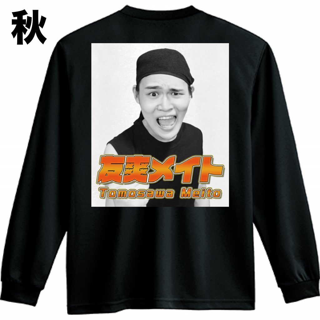 TomosawaMeito's tweet photo. 収録現場に行く時は自分の顔と名前がプリントされた服を着ていくんですけど
一応どんな季節でも着れるように春夏秋冬4パターン用意してます https://t.co/KjrtXB58SE