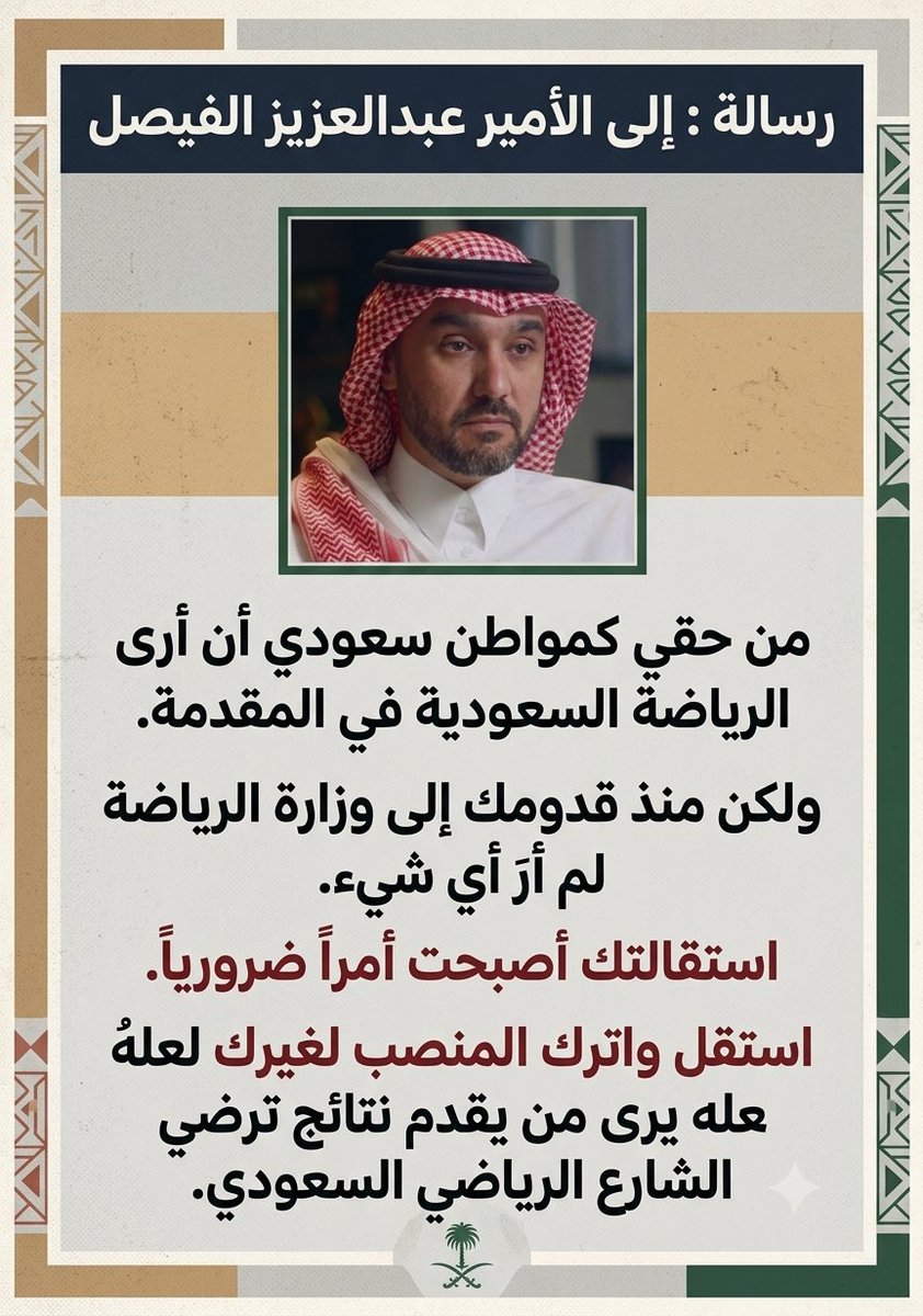 Qk1407's tweet photo. رسالة من مواطن غيور على رياضة بلده ويتمنى فيها العداله من كل الاتجاهات دون تحيز استقالتك اصبحت ضروريه مع كل الاحترام لسموك الكريم @AbdulazizTF https://t.co/7c4crqJ0lK
