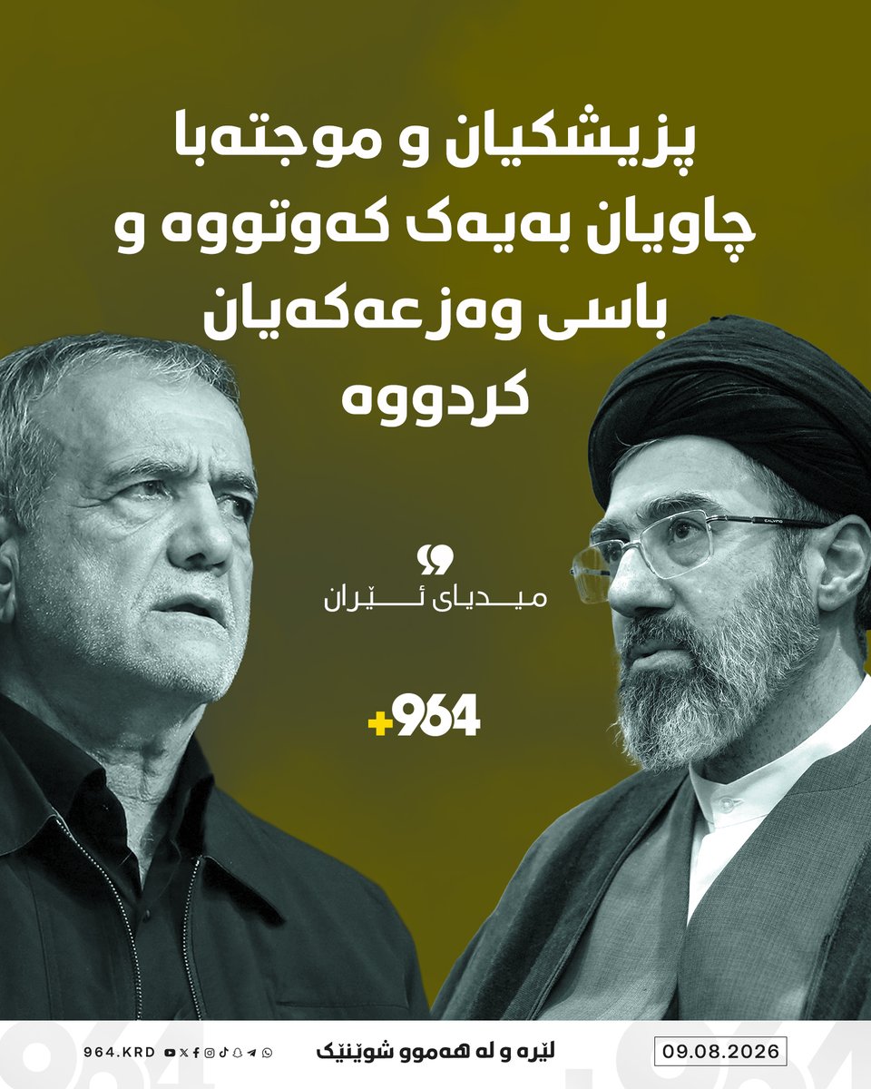 964Kurdi's tweet photo. میدیای ئێران دەڵێت، لە دەستپێکی سێیەمین ساڵیادی دەستبەکاربوونی مەسعود پزیشکیان وەک سەرۆک کۆمار کە چەند رۆژ پێش بوو، پزیشکیان و موجتەبا خامنەیی رێبەری ئێران کۆبوونەتەوە و باسی دۆخی گوزەرانی خەڵک و شەڕ و داهاتووی وڵاتەکەیان کردووە. https://t.co/K2s9n6bvF8
