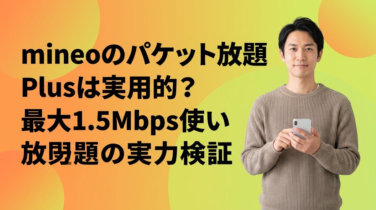 kakuyasuSIMcom's tweet photo. mineoのパケット放題 Plusは実用的？最大1.5Mbps使い放題の実力検証【2026年8月最新】 https://t.co/S2gEKqqvYJ

#mineo https://t.co/ew0pLv3W0i