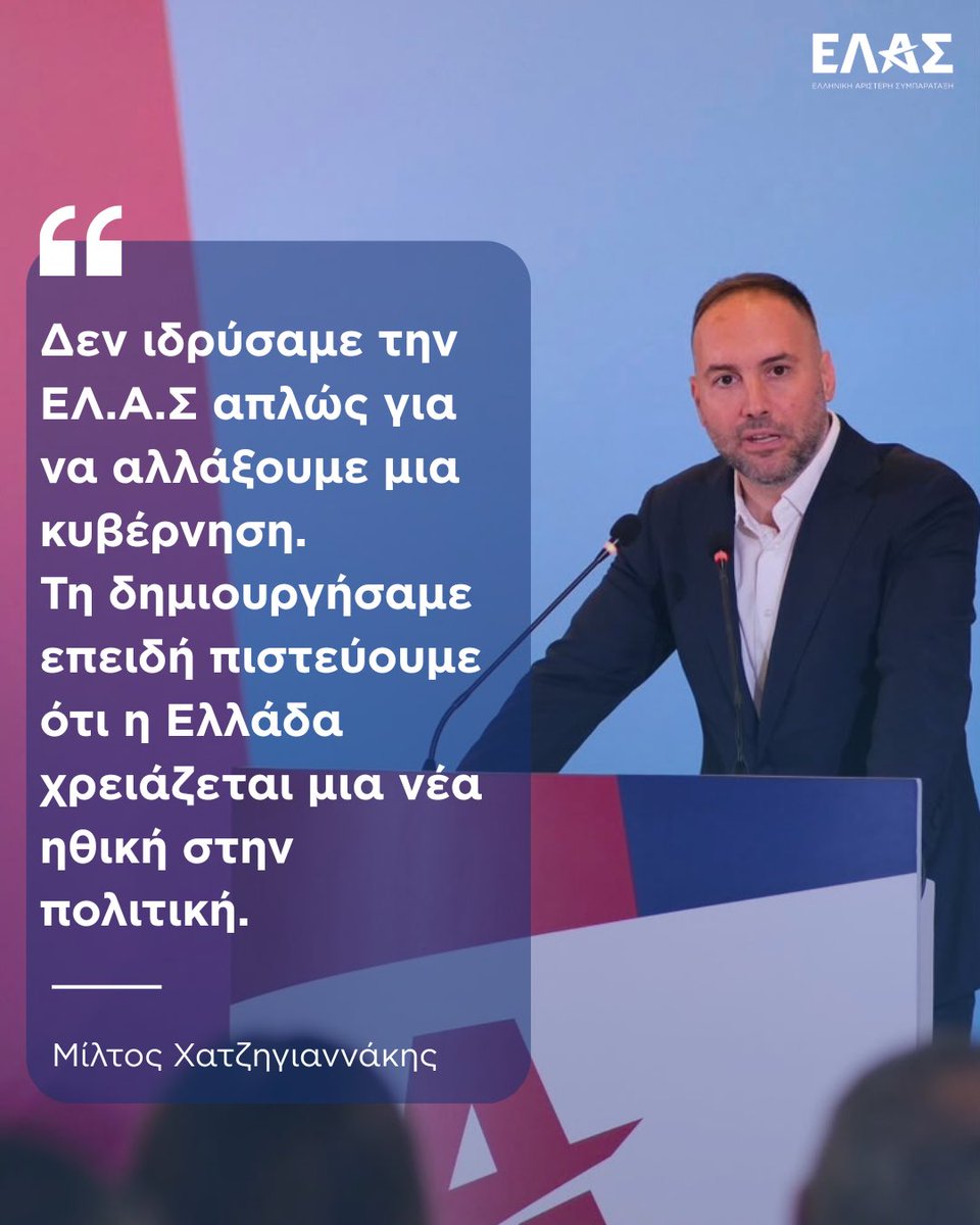 myelasgr's tweet photo. Συνέντευξη του Γραμματέα της Πολιτικής Επιτροπής της ΕΛ.Α.Σ, Μίλτου Χατζηγιαννάκη στην Εφημερίδα των Συντακτών.

Ο Μίλτος Χατζηγιαννάκης σε μια εφ' όλης της ύλης συνέντευξη αναφέρθηκε στην πορεία της ΕΛ.Α.Σ δύο μήνες από την ίδρυσή της και έθεσε τους στόχους της επόμενης ημέρας για τη Συμπαράταξη.

-Από τις 26 Μαΐου δεκάδες χιλιάδες μέλη έχουν γίνει μέλη στην πλατφόρμα https://t.co/Hzdwy8Wq2z ενώ μόνο την τελευταία εβδομάδα περισσότερα από 7.000 μέλη επέλεξαν τον Τομέα πολιτικής που θέλουν να συμμετέχουν.
-Στη ΔΕΘ θα παρουσιάσουμε ένα νέο παραγωγικό μοντέλο με συγκεκριμένες θέσεις για το πώς οικοδομηθεί και πώς θα χρηματοδοτηθεί.
-Θέλουμε ένα Νέο Κοινωνικό Συμβόλαιο με δικαιοσύνη, εντιμότητα και την ελπίδα για ένα καλύτερο μέλλον για όλους.
-Η καμπάνια μας είναι ουσιαστική και επιδραστική, όχι ακριβή όπως λένε όσοι χρωστούν πάνω από 1 δισ. € στις τράπεζες. 

Διαβάστε ολόκληρη τη συνέντευξη στο link στο πρώτο σχόλιο