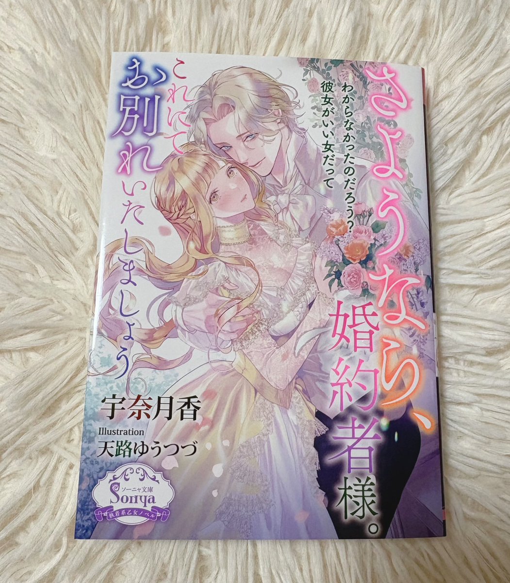 hikaru_cake's tweet photo. 【さようなら、婚約者様。これにてお別れいたしましょう】読了
宇奈月先生のソーニャ新刊は勿論電子＆紙で🥳❤️
ヒーロー×ヒロインの恋のペースはゆっくり進みつつ悪人全員が腐ってて対比の塩梅が◎
私的にはカイラスが好き過ぎてずっとヒーローと張り合ってて欲しい（勝てるのがまた🤭）
#ソーニャ文庫 https://t.co/tS0IPQP6ro