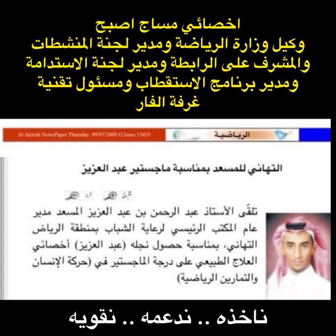 majed9_999's tweet photo. إلى من يهمه الأمر ما هي المؤهلات والشهادات التي
يمتلكها عبدالعزيز المسعد حتى يسيطر على كل هذه
المناصب الرياضية ⁉️ https://t.co/yXQZodU9xL