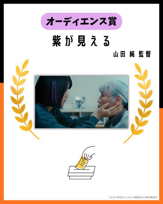 veni_setsu's tweet photo. 🍁紅葉🍁

#とらのもん映画祭 に行ってきました！

出演させていただいた
「#紫が見える」オーディエンス賞🏆

ちょっぴり参加の
「#あの日笑っていた君へ」平和賞🏆
 
おめでとうございます🎊 https://t.co/1xYcGAX3lW