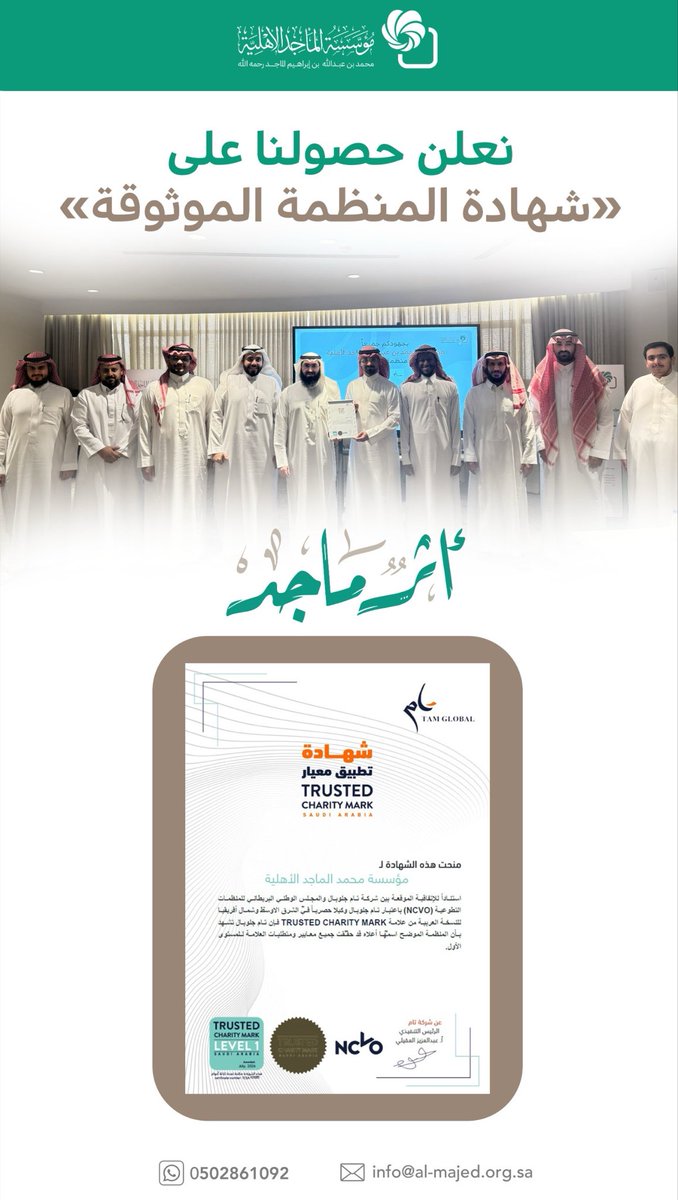 AlmajedFndn's tweet photo. إنجاز ✨

حصلت #مؤسسة_الماجد_الأهلية على شهادة معيار المنظمة الموثوقة (Trusted Charity Mark) المعتمدة من المجلس الوطني البريطاني للمنظمات التطوعية (NCVO). 

إنجاز جديد يُضاف إلى مسيرتنا، ويعكس التزامنا في المؤسسة بأعلى معايير الحوكمة والتميز المؤسسي. 

#أثر_ماجد 💚 https://t.co/vIP0wO9wzf