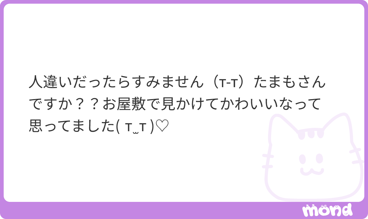 c_8870's tweet photo. 少し前のだけど嬉しかったので🥲🤍こんなふうに言って貰えると毎日自分にかけていた かわいいの呪い が本当に私を可愛くしてくれてたんだなって思います(ᐡт
тᐡ)♡あそこにいた瞬間だけでもかわいくいられて嬉しかった…

(残り1文字)
#mond_c_8870 https://t.co/UYcKtYqueb