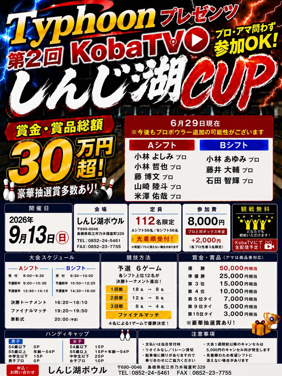 JPBA1198's tweet photo. 今回も島根での濃い4日間でした😊

レッスン、リーグ、イベントと
本当に充実した時間を
ありがとうございました！
皆さんと過ごす時間はあっという間で
たくさんのパワーをいただいています🔥

また来月も島根で皆さまと
お会いできることを
楽しみにしています！！

そして来月はいよいよ第2回Typhoon Presents KobaTVしんじ湖カップを
開催します🎳

現在の残り枠は
Aシフト：残り4名
Bシフト：残り1名

皆さまと一緒にこの大会をさらに
盛り上げていきたいと思っています🔥
ご参加をお待ちしています！！

@Shinjikobowl329 
@TyphoonBowling