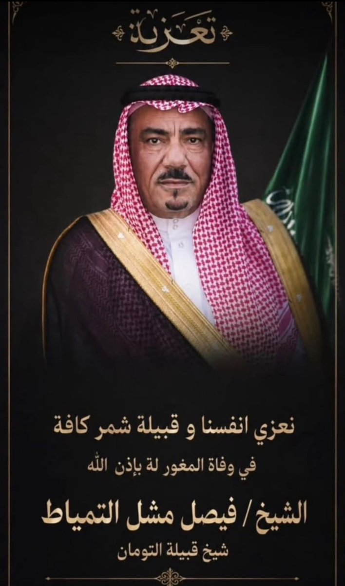 Touimi9's tweet photo. انا لله وانا اليه راجعون
نعزي انفسنا وقبيلتنا #شمر عامة واسرة #التمياط الكرام خاصة
بوفاة/الشيخ فيصل بن مشل التمياط شيخ التومان من شمر
ونسأل الله العظيم ان يتقبل الفقيد بواسع الرحمة والمغفرة ويلهم ذويه ومحبيه الصبر والسلوان 
#التومه #عبده #شمر https://t.co/Kt3jv9aake