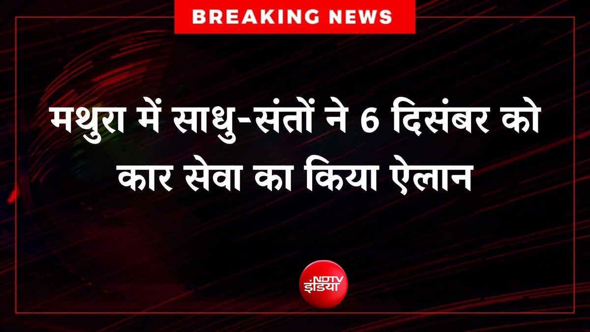ITarunRathi's tweet photo. श्याम लला हम आएंगे, मंदिर वहीं बनाएंगे!

मथुरा में भगवान श्री कृष्ण की जन्मभूमि के निर्माण को लेकर परम पूज्य साधु-संतों ने 6 दिसंबर को कार सेवा की घोषणा की है।

6 दिसंबर का दिन ऐतिहासिक रहने वाला! श्याम लला की जन्मभूमि मंदिर निर्माण को लेकर चलाया जा रहा आंदोलन पकड़ रहा है।

जय राधा!
जय माधव! 🙏
#Mathura #मथुरा
