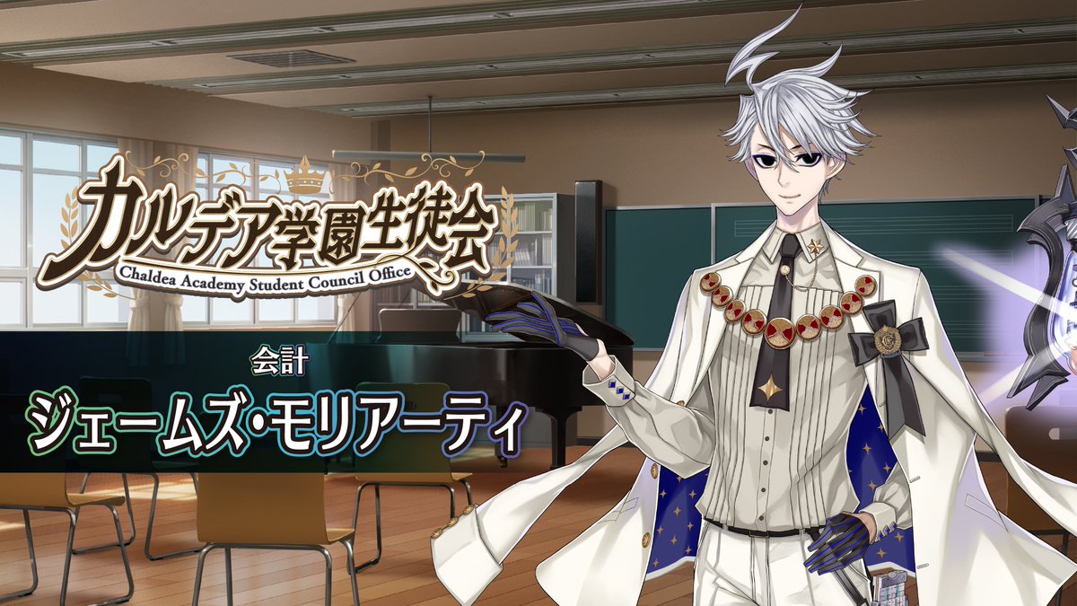 fgoproject's tweet photo. 【カルデア広報局より】
「FGO Fes. 2026」内の「カルデア学園生徒会」にて公開された映像を期間限定で順次公開中！ 

本日は「ジェームズ･モリアーティ」編です！
イヤホン／ヘッドホンを使用してお楽しみください！ 

視聴はこちら→https://t.co/nGcwIW6QTQ

※バイノーラル音声をよりお楽しみいただくため、YouTubeの設定から一定音量をOFFにしていただくことを推奨いたします。詳しくは各映像の概要欄をご確認ください。  

#FGO #FGO11周年