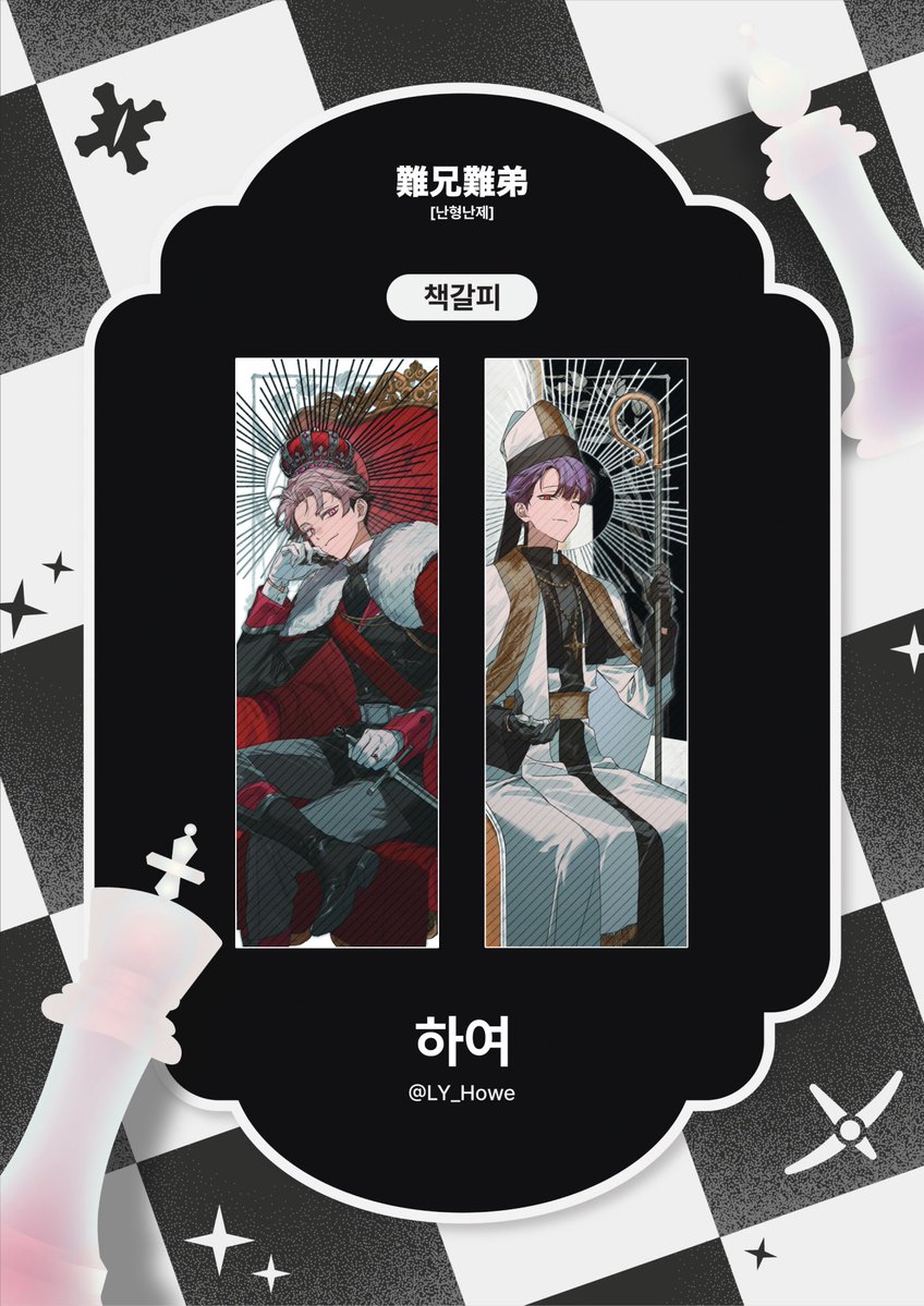 nrhs_vs's tweet photo. ♟️난형난제 협력 작품 공개♟️

구매 특전 - 책갈피

하여 (@ LY_Howe)님 https://t.co/yplvwGm23d