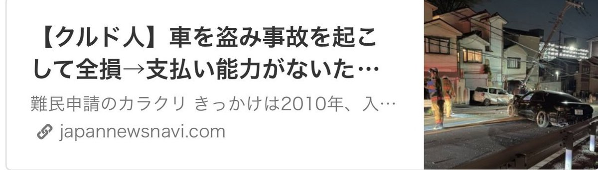 tourouken555's tweet photo. 不法滞在のクルド人
↓
盗難車で事故
↓
「支払い能力がない」という理由で
修理費は持ち主の自腹に…。

「弁償させて強制送還させてほしい」って思う人✋ https://t.co/TdzsAwJPM9