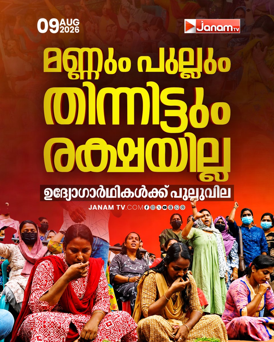 tvjanam's tweet photo. വളർമതിയുടെ നിരാഹാരസമരം തുടരുന്നു; LPST റാങ്ക് ഹോൾഡേഴ്സ് സമരം കണ്ടില്ലെന്ന് നടിച്ച് സതീശൻ സർക്കാർ.
#JanamTv #janamnews #LPST #RankHolders #Valarmathi #SathesanGovernment https://t.co/qPGZ23KMyV