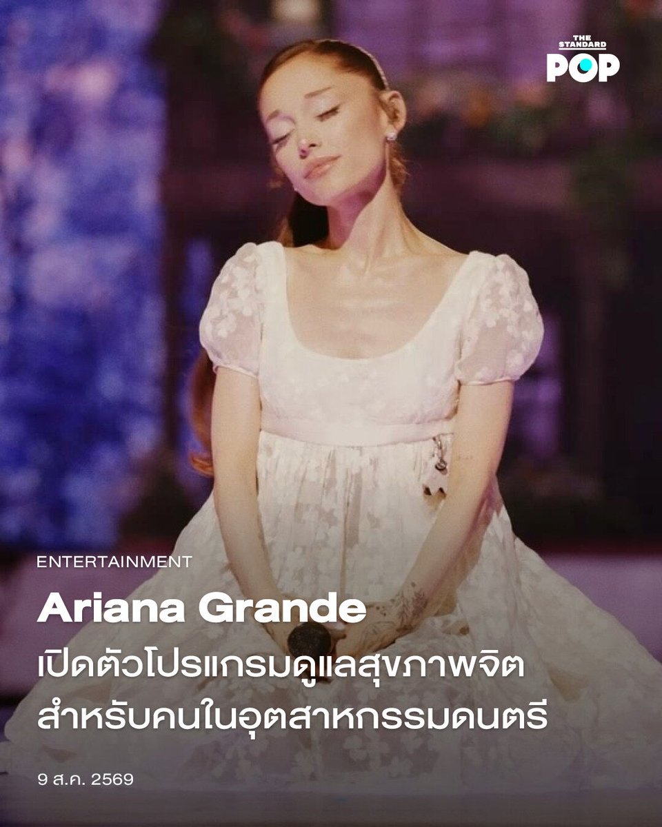 TheStandardPOP's tweet photo. Ariana Grande เปิดตัวโปรแกรมดูแลสุขภาพจิตสำหรับคนในอุตสาหกรรมดนตรี

Ariana Grande เพิ่งเปิดตัวมูลนิธิ Brighter Days Ahead Foundation ไปเมื่อเดือนมิถุนายนที่ผ่านมา โดยมีเป้าหมายเพื่อการสนับสนุนสิทธิ และช่วยเหลือชุมชน LGBTQIA+ ในด้านต่างๆ อย่างครอบคลุม รวมไปถึงมอบสวัสดิการด้านสุขภาพจิตให้กับกลุ่มคนเหล่านั้น

ล่าสุดมูลนิธิของ Ariana Grande ได้จับมือเป็นพาร์ตเนอร์กับมูลนิธิสุขภาพจิตอย่าง Backline เพื่อเปิดตัวโครงการดูแลเยียวยาสุขภาพจิตสำหรับคนที่ทำงานในอุตสาหกรรมดนตรีโดยเฉพาะ โดยเริ่มต้นจากการมอบทรัพยากรต่างๆ ให้กับทีมงานในทัวร์ The Eternal Sunshine Tour ที่กำลังดำเนินอยู่ในขณะนี้เป็นกลุ่มแรก เหล่าแดนเซอร์ นักดนตรี และสตาฟฟ์เบื้องหลังทุกชีวิตในทัวร์คอนเสิร์ตของเธอ ต่างได้รับเงินช่วยเหลือเพื่อการดูแลสุขภาพจิต และสามารถเข้าถึงโปรแกรม Case Management ของทาง Backline และพูดคุยกับจิตแพทย์ นักบำบัด หรือผู้เชี่ยวชาญด้าน Wellness ได้ด้วย

หนึ่งในโปรเจกต์ที่เกิดจากการร่วมมือกันระหว่าง Brighter Days Ahead Foundation กับ Backline ก็คือโครงการ B-LINE โปรแกรมดูแลสุขภาพจิตครบวงจรสำหรับบุคคลในอุตสาหกรรมดนตรีที่ทาง Backline เป็นผู้สนับสนุนและดำเนินงาน ซึ่งมูลนิธิของ Ariana Grande ได้เริ่มต้นช่วยเหลือโครงการนี้อย่างเงียบๆ ผ่านกองทุน Heal & Dream Fund ของ Brighter Days Ahead มาตั้งแต่ที่เธอยังไม่ประกาศเปิดตัวมูลนิธิ และปัจจุบันโครงการนี้ก็สามารถมอบการสนับสนุนและช่วยเหลือผู้คนได้ถึง 400 ชีวิตแล้ว

ในโอกาสพิเศษนี้ทาง Brighter Days Ahead Foundation ยังได้ผลิตกระเป๋าโท้ตจำนวน 200 ใบ ที่มาพร้อมกับที่มาสก์ตา, น้ำมันลาเวนเดอร์, ยางยืดสำหรับออกกำลังกาย, ลิปมัน, ชาคาโมมายล์ และโปรดักต์อื่นๆ ที่ช่วยมอบความผ่อนคลายให้กับผู้ใช้ และมอบกระเป๋าใบนี้ให้กับทีมงาน The Eternal Sunshine Tour แต่ละคนเป็นที่เรียบร้อยแล้ว

ภาพ: Ariana Grande

อ้างอิง https://t.co/ghKTpCyFt3?

#ArianaGrande
#TheStandardPop