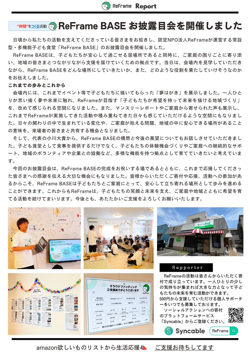 ReFrame2022's tweet photo. *・. ReFrame Report vol.31 .・*
⁡
【NEWS】ReFrameは認定NPO法人に
⁡
🎤ナオト・インティライミさんのLIVE
#有限会社池田ゴム 池田社長のご招待で特別な時間を
⁡
🏠ReFrame BASE お披露目会を開催
まずはご支援いただいてる皆さまをご招待しました

ReFrameレポートぜひご覧ください！ https://t.co/CVsSkQKdzr
