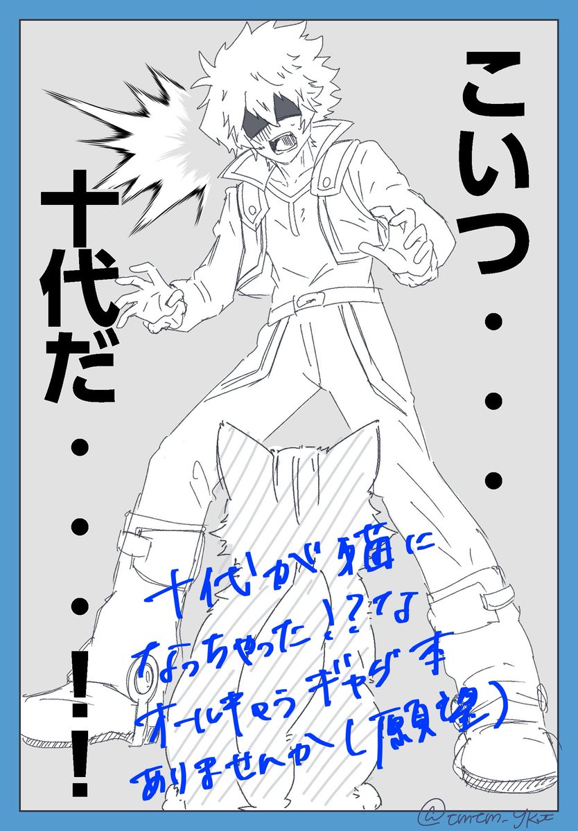 tmtm_ykt's tweet photo. 十代が猫になっちゃった！？な話。背景はありません。描けないからです（正直）　このあと色んな人が巻き込まれます　こんな感じのオールキャラギャグ本ありませんか　私が買います https://t.co/PfKG8OaDfx