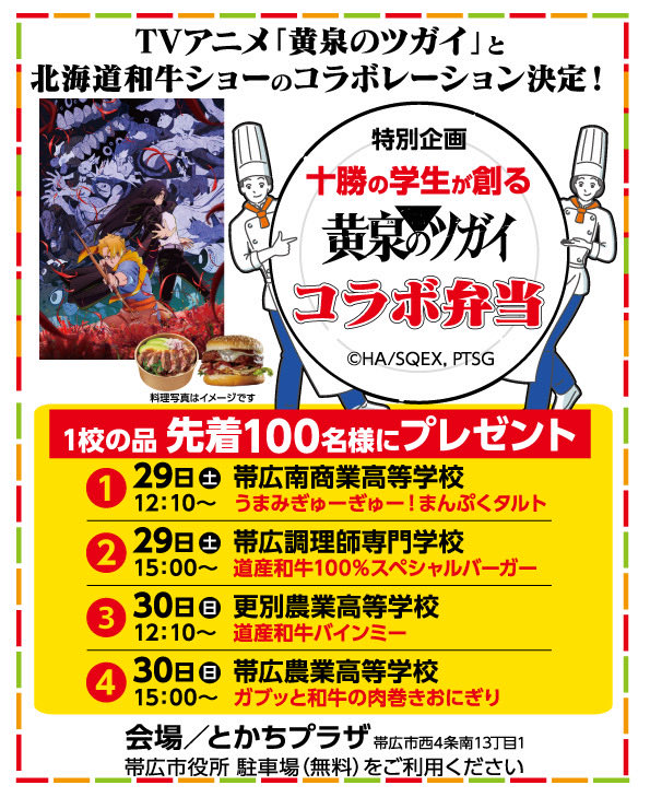 wagyushow's tweet photo. 『黄泉のツガイ』と北海道和牛ショーのスペシャルコラボ
十勝の学生たちが作品の世界観から考案した限定コラボ弁当を無料配布します。
各回先着100名様限定！
帯広での特別企画をお見逃しなく！
数量限定のためお早めにご来場ください！
#黄泉のツガイ #アニメ好き#帯広 #十勝 https://t.co/kCWeFRzWhU