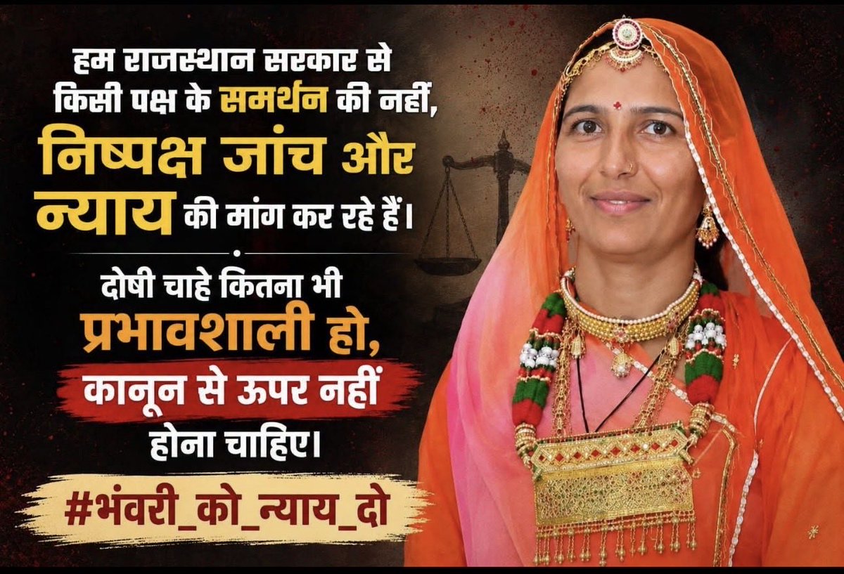 PARSARAMKHIMSAR's tweet photo. दो बेटियों पर हमला और मां की हत्या जैसी गंभीर घटना के बाद भी अगर परिवार न्याय के लिए इंतजार करे, तो यह चिंता का विषय है। सरकार तत्काल प्रभावी कदम उठाए।
@RajCMO @Bhajanlalofc  
@BhajanlalBjp
#भंवरी_को_न्याय_���ो 
@DainikBhaskar 
@aajtak 
@rpbreakingnews 
@SureshChavhanke 
@abplive 
@TNNavbharat 
@timesofindia 
@News18India 
@zeerajasthan_ 
@1stIndiaNews 
@republic 
@Asksindia_ 
@sudhirchaudhary
@BBCHindi 
@lokmat 
@twitter 
@Live_Hindustan 
@RajatSharmaLive 
@PMOIndia 
@RajCMO 
@RajGovOfficial 
@VasundharaBJP 
@rashtrapatibhvn 
@RBArchive