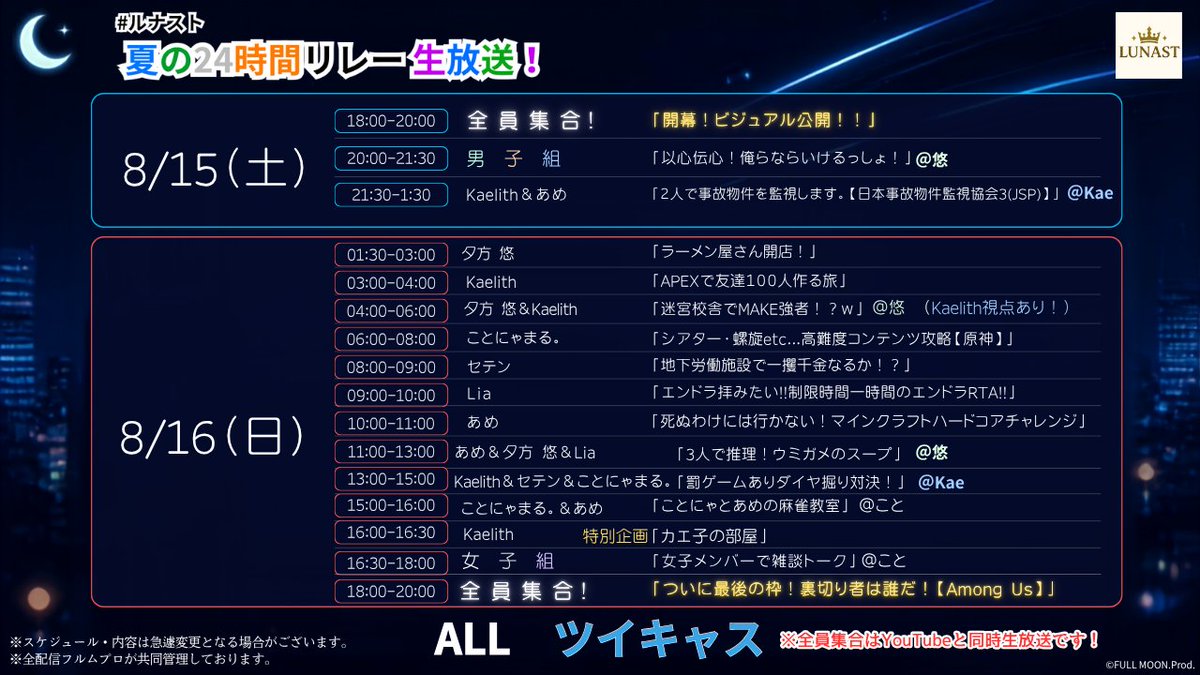RNST_info's tweet photo. ルナスト初！２４時間リレースケジュール公開！！ みんなで楽しもうね！ なんと！ついにビジュアル公開！？ #ルナスト夏の２４時間リレー生放送 https://t.co/hi0Hpn7oyz