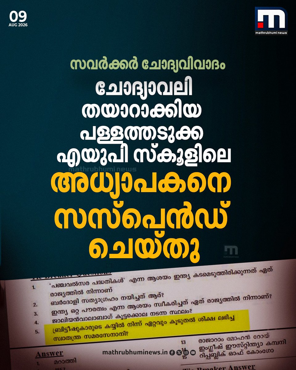 mathrubhuminews's tweet photo. സവർക്കർ ചോദ്യവിവാദം; കുമ്പള, മഞ്ചേശ്വരം ഉപജില്ലകളിലെ എൽ പി വിഭാഗം ഫ്രീഡം ക്വിസ്സിലെ വിവാദ ചോദ്യത്തിൽ അധ്യാപകനെതിരെ വിദ്യാഭ്യാസ വകുപ്പിന്റെ അച്ചടക്കനടപടി
വാർത്ത കാണാം; https://t.co/LABF93bXOn
#FreedomQuiz #IndependenceDay #kasargod #EducationDepartment https://t.co/RngYDECyPj