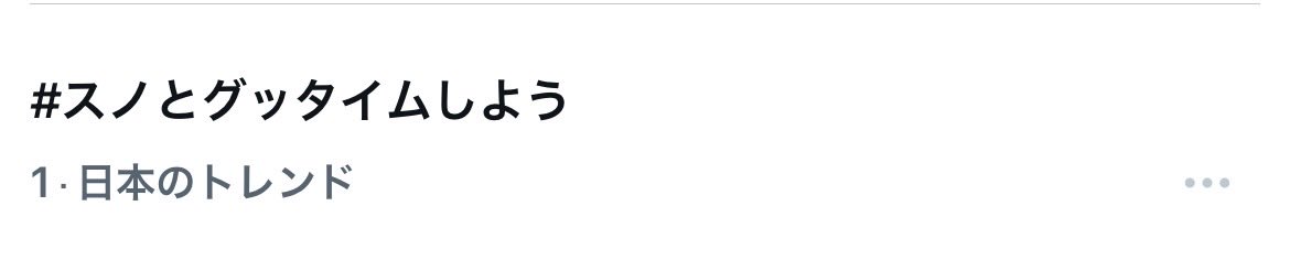 Honu_bebe's tweet photo. ⛄️#️⃣☝️

#スノとグッタイムしよう https://t.co/Ucmet4DHkR
