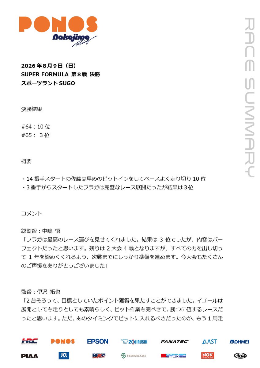 nakajimaracing's tweet photo. 決勝後コメントです🗒️
たくさんのご声援をありがとうございました。

次戦は10月10日、11日に富士スピードウェイで開催されます。

#SFormula https://t.co/OTMqlYSxEw