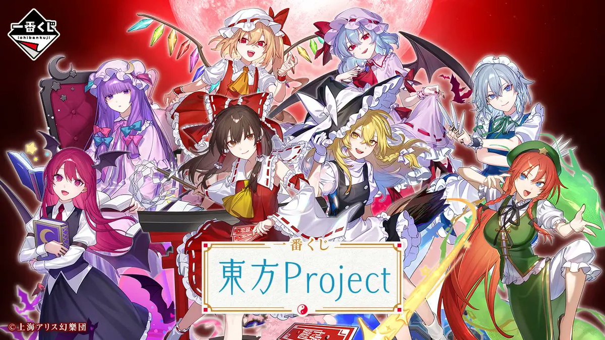 ⛩くじ販売情報🏰 ⑨ 本日一番くじより 『東方Project』が販売開始です