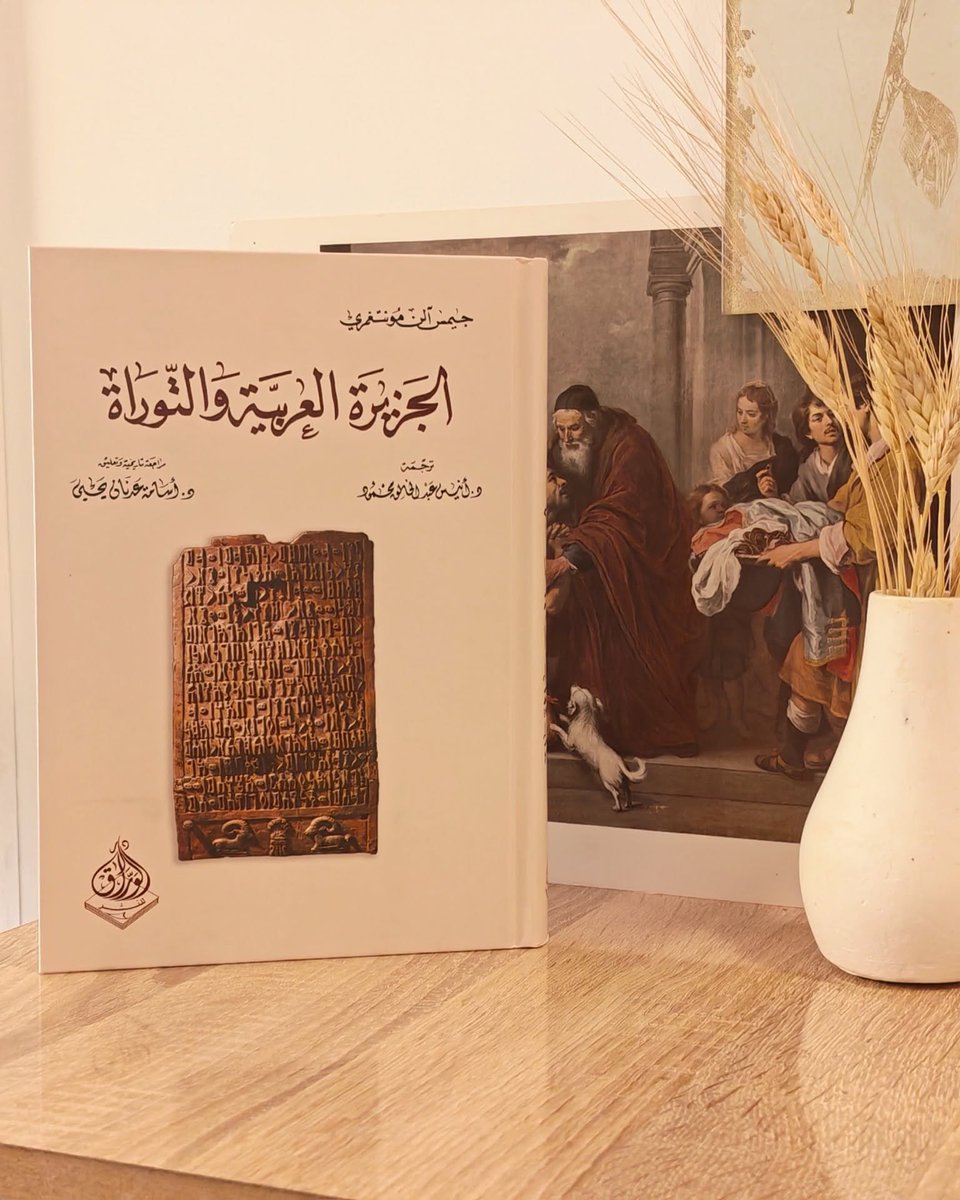 Khalid_Al_Kamal's tweet photo. يقدم كتاب «الجزيرة العربية والتوراة» للبروفيسور الأمريكي جيمس ألن مونتغمري أطروحة أكاديمية مبكرة تربط أصول التوراتيين والعبرانيين بجنوب شبه الجزيرة العربية وبيئتها، بدلاً من الفرضيات التقليدية التي ترجعهم إلى مصر أو بابل. يعتمد العمل على تحليل مقارن بين النصوص التوراتية والأدلة الأثرية واللغوية، مشيرًا إلى أثر التغيرات المناخية ونقص المياه في انهيار الحضارات القديمة بالمنطقة ونشوب الهجرات. جاءت هذه النسخة من دار الوراق للنشر بـ 336 صفحة بتجليد فني، بترجمة د. أنيس عبد الخالق محمود ومراجعة د. أسامة عدنان يحيى، لتشكل مرجعًا تاريخيًا وثائقيًا للمهتمين بالدراسات الشرقية.