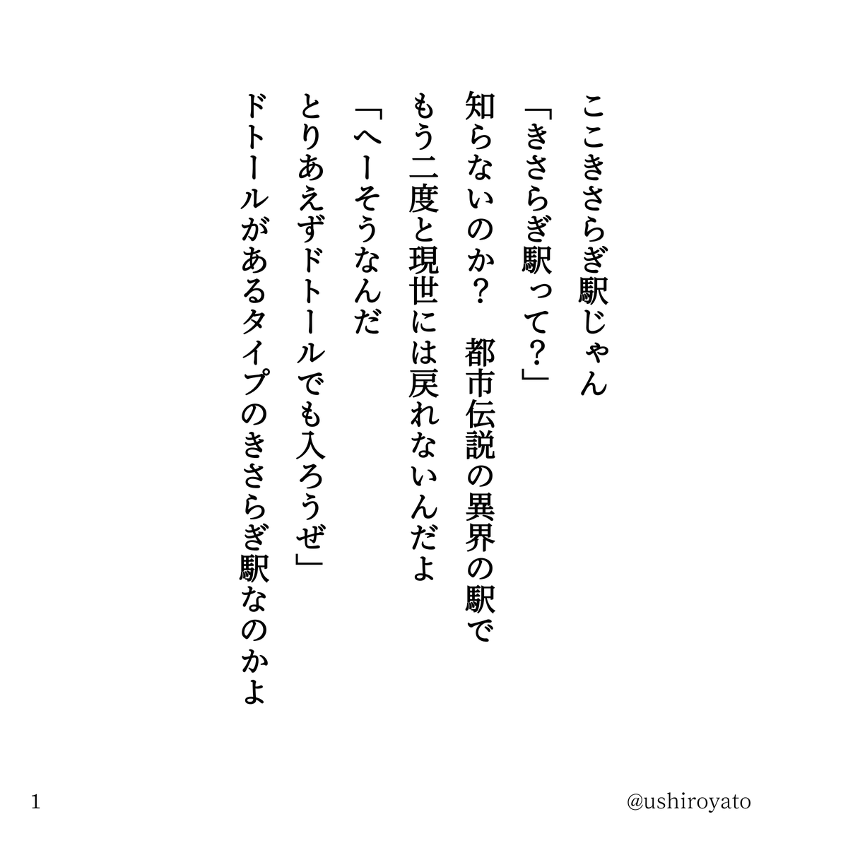 ushiroyato's tweet photo. 詩　きさらぎ駅（1/3） https://t.co/f5aSUk7yci