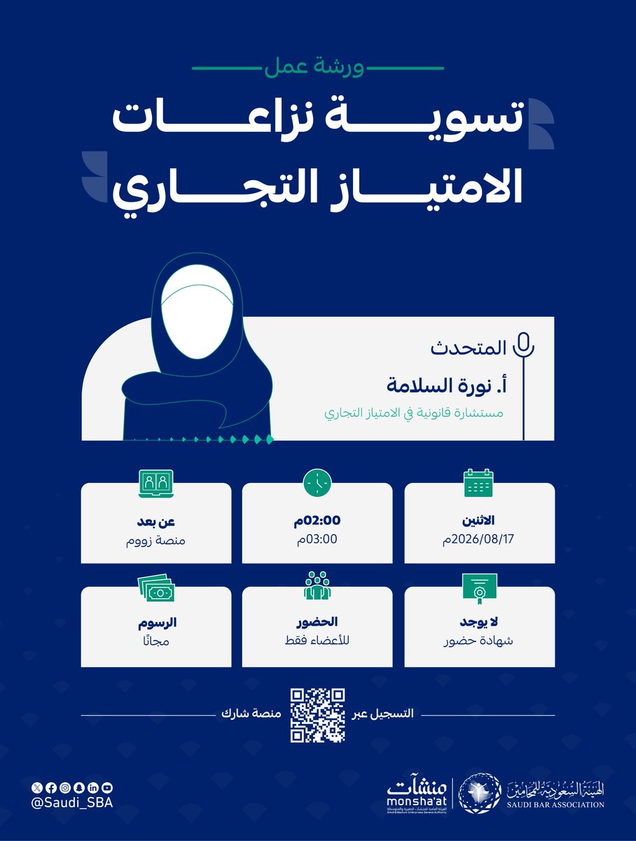 Saudi_SBA's tweet photo. بالتعاون مع @MonshaatSA 
ندعوكم لحضور ورشة عمل بعنوان: "تسوية نزاعات الامتياز التجاري"
 
🔗 للتسجيل عبر منصة شارك:
https://t.co/KdXrk9i7II 

#الهيئة_السعودية_للمحامين https://t.co/fQfzv5W69X