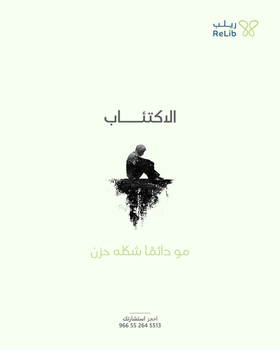 Relib_Med's tweet photo. مو كل اكتئاب يظهر على شكل حزن واضح

أحيانًا الشخص يضحك، يداوم، يمارس حياته، ويتعامل مع الناس… لكنه من الداخل يواجه تعبًا لا يظهر للآخرين.

التغيّرات المستمرة في المزاج، النوم، الطاقة، التركيز أو الاهتمام بالأشياء قد تستحق التوقف والانتباه.

لا تنتظر أن يصبح التعب واضحًا للجميع حتى تطلب المساعدة

تواصل معنا للحجز والاستفسار 
https://t.co/yP9ig3tZpu

#ريلب