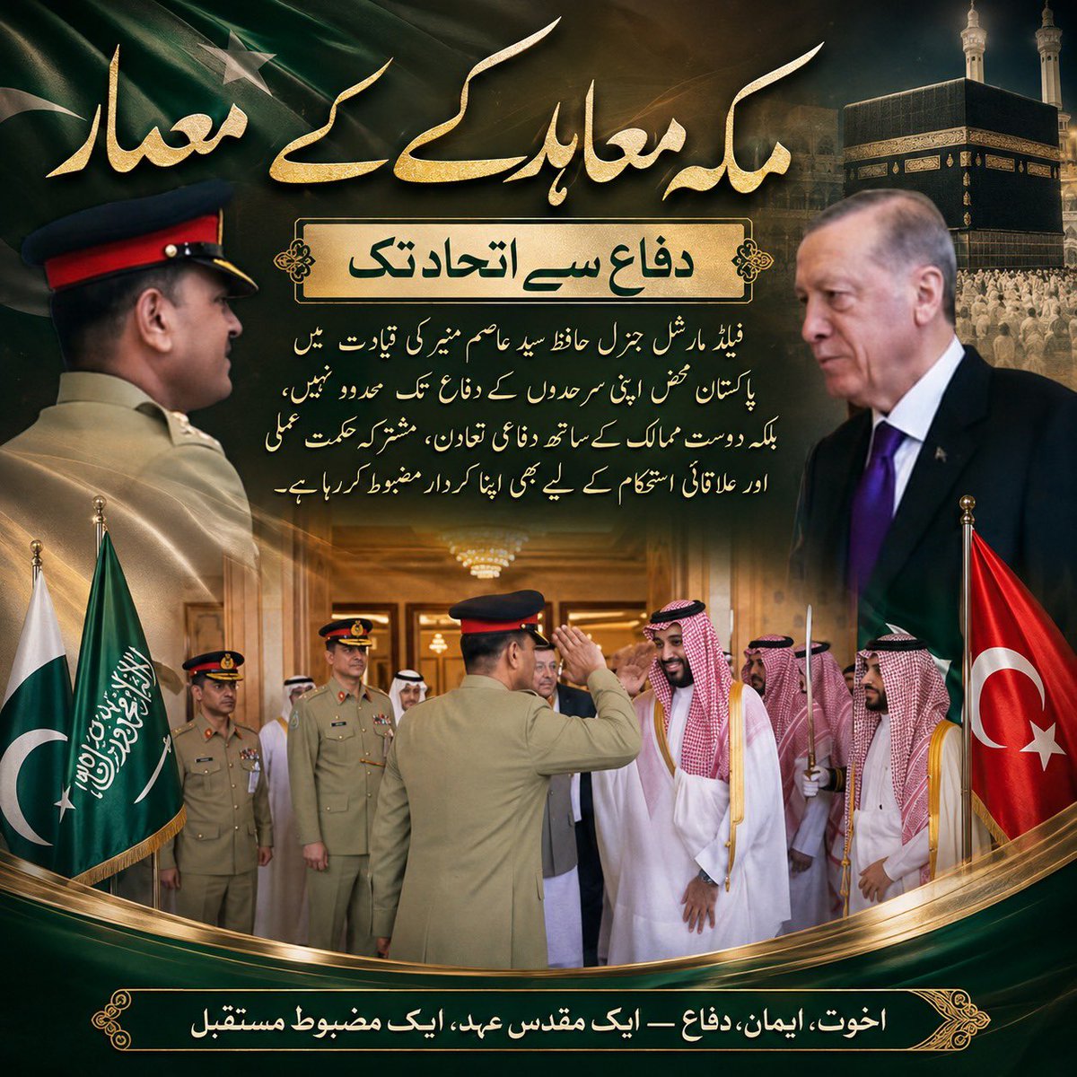 itsokeridz's tweet photo. مکہ مشترکہ دفاعی معاہدہ صرف ایک معاہددہ نہیں بلکہ امتِ مسلمہ کے لیے ایک مضبوط اور تاریخی پیش رفت ہے۔ فیلڈ مارشل سید عاصم منیر کی بصیرت سے پاکستان، سعودی عرب اور ترکیہ ایک ناقابلِ تسخیر طاقت بن کر سامنے آئے ہیں۔ 🇵🇰🇸🇦🇹🇷
#حافظ_صاحب_چھا_گئے https://t.co/1kV1V2qstg